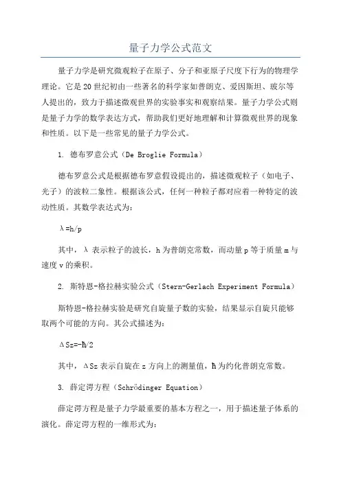 量子力学公式范文