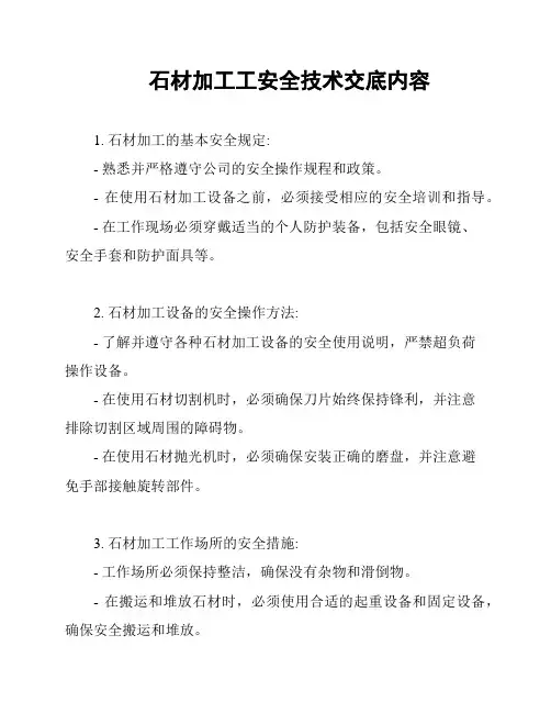 石材加工工安全技术交底内容