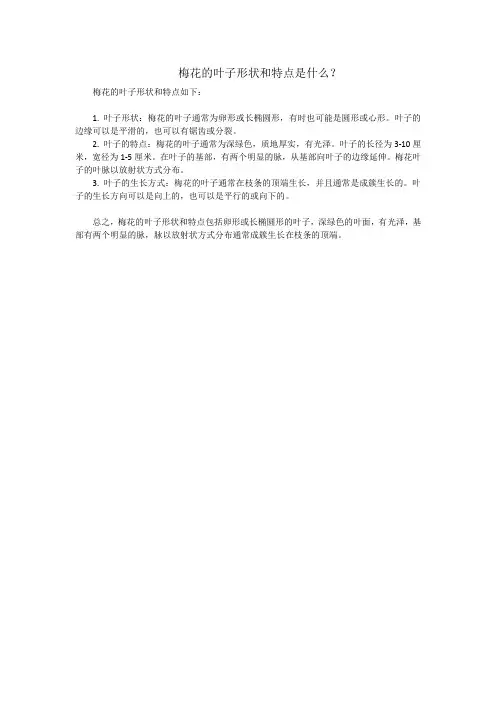 梅花的叶子形状和特点是什么