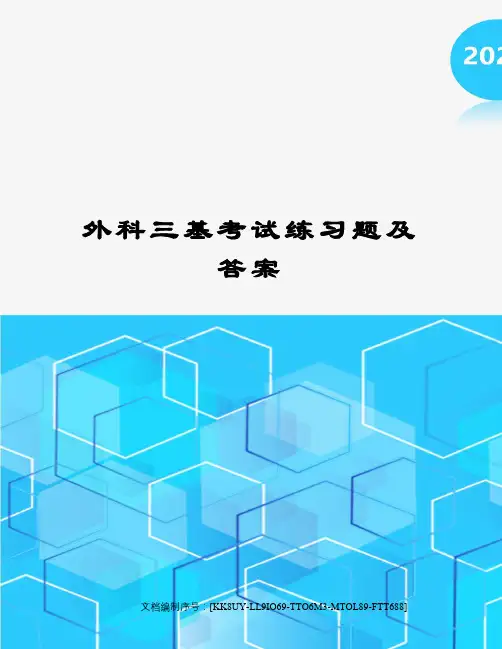 外科三基考试练习题及答案