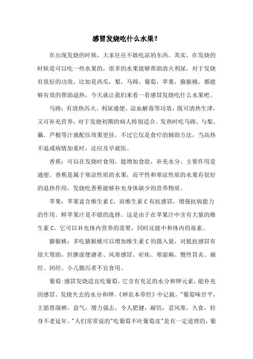 感冒发烧吃什么水果？