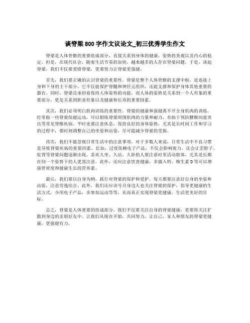 谈脊梁800字作文议论文_初三优秀学生作文