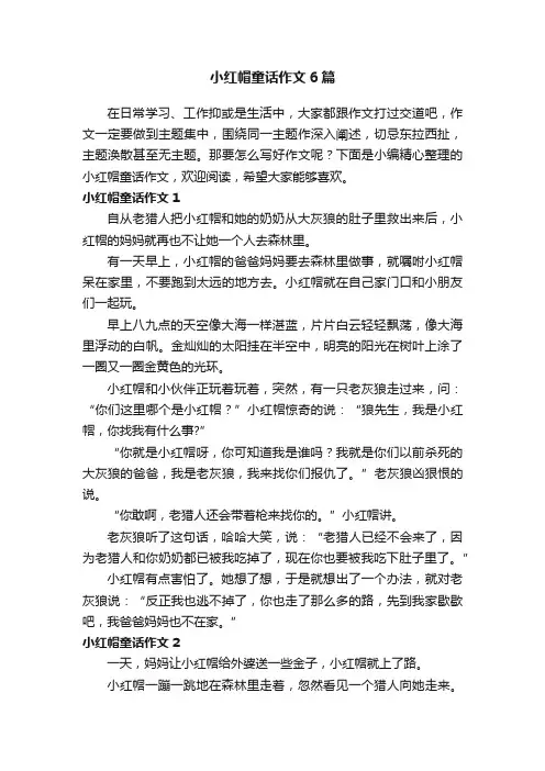小红帽童话作文6篇