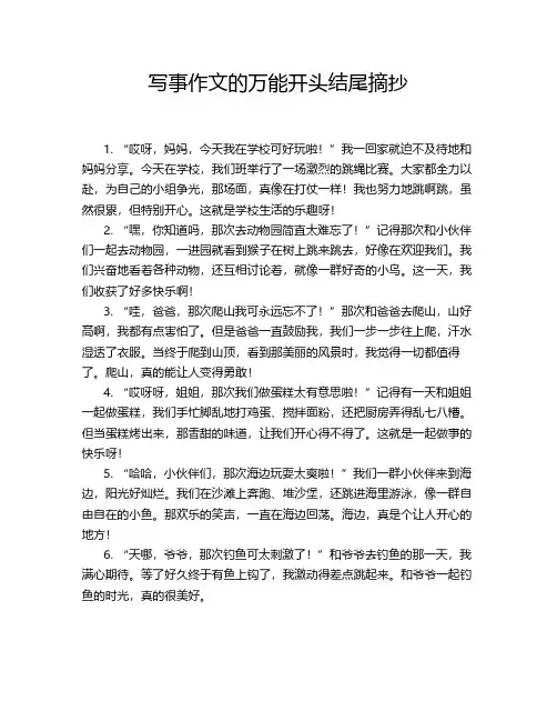 写事作文的万能开头结尾摘抄