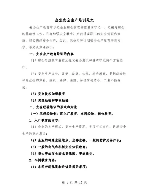 企业安全生产培训范文(三篇)