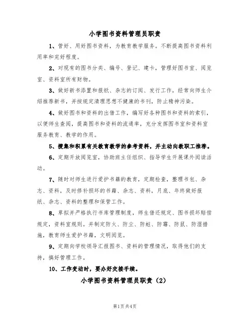 小学图书资料管理员职责(3篇)
