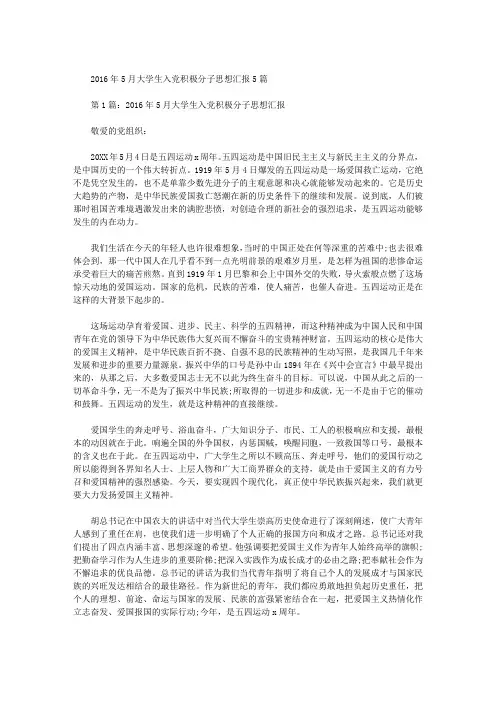 2016年5月大学生入党积极分子思想汇报5篇
