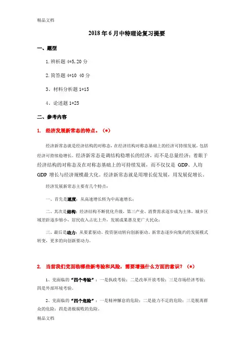 最新硕士生中特复习提要(华南理工大学)资料