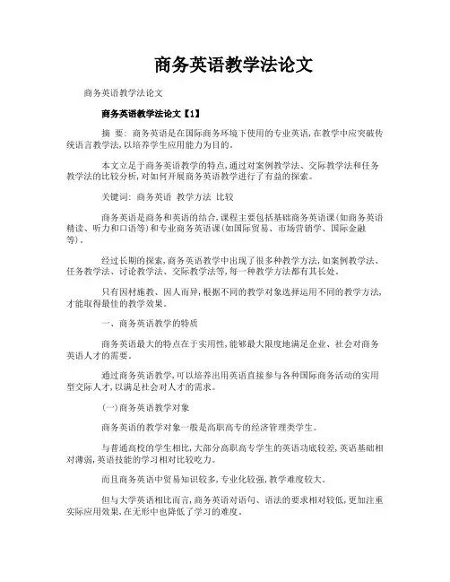 商务英语教学法论文