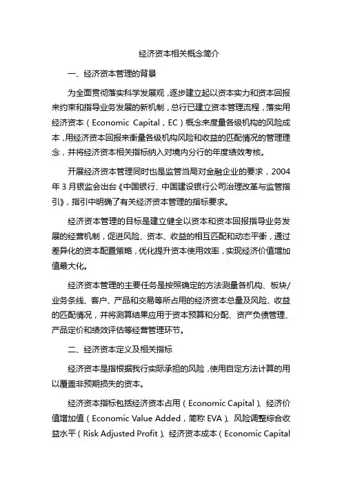 经济资本相关概念简介