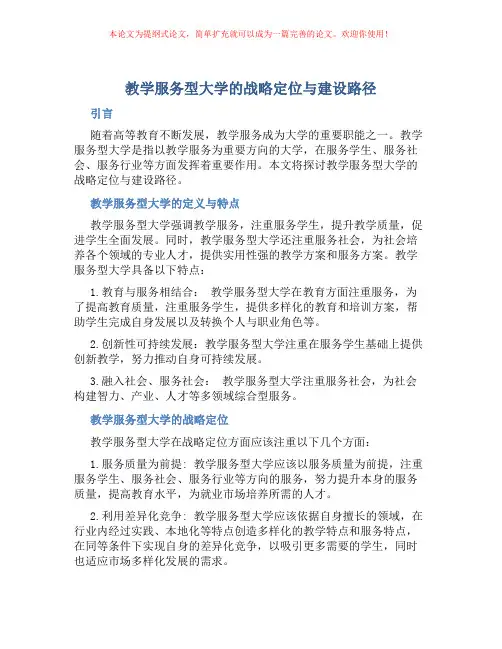 教学服务型大学的战略定位与建设路径