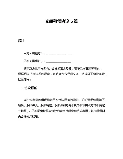 光船租赁协议5篇