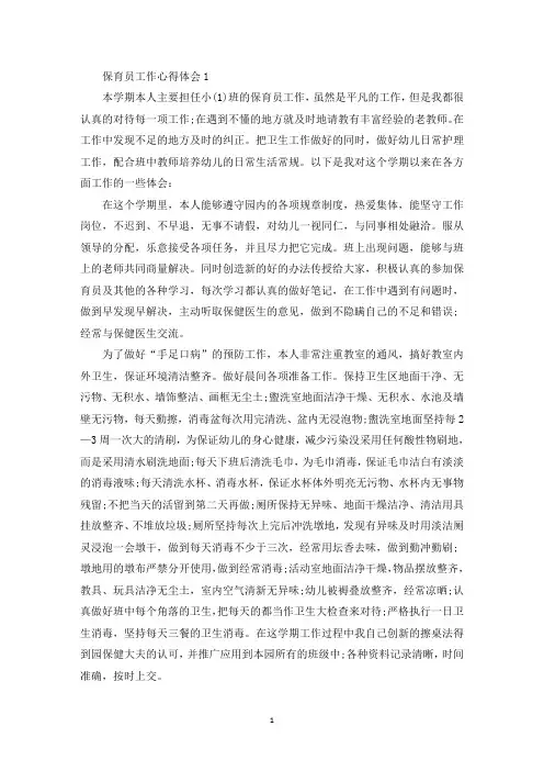 幼儿保育员保教工作心得体会五篇