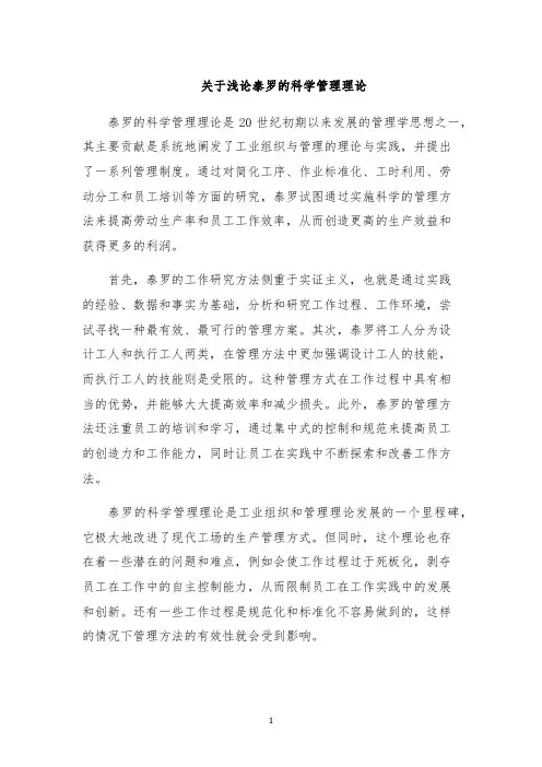 关于浅论泰罗的科学管理理论