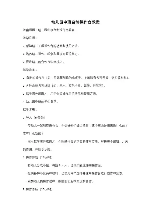幼儿园中班自制操作台教案