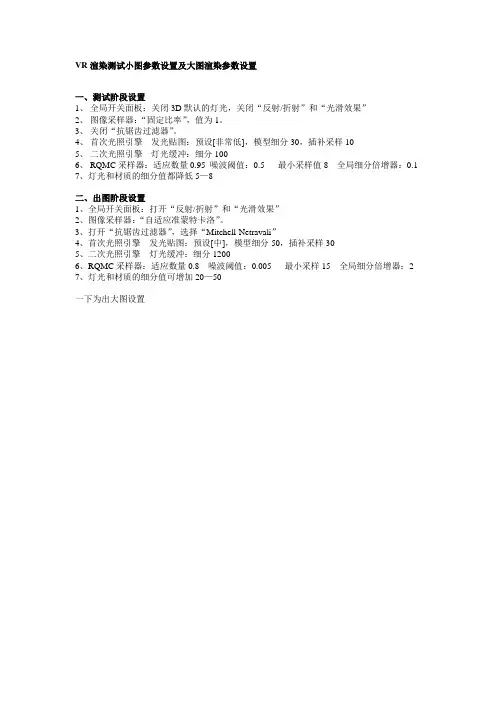 VR渲染测试小图参数设置及大图渲染参数设置