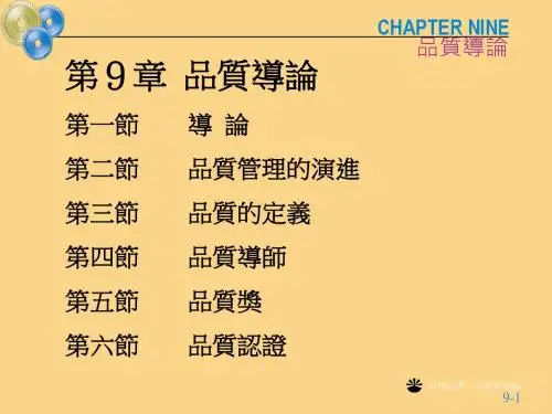 【培训教材】公司品保部培训 品质导论PPT-PPT课件