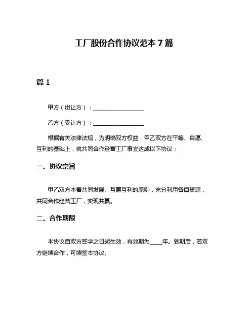 工厂股份合作协议范本7篇