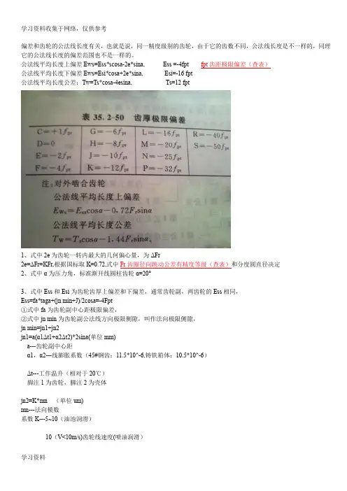 齿轮公法线偏差计算