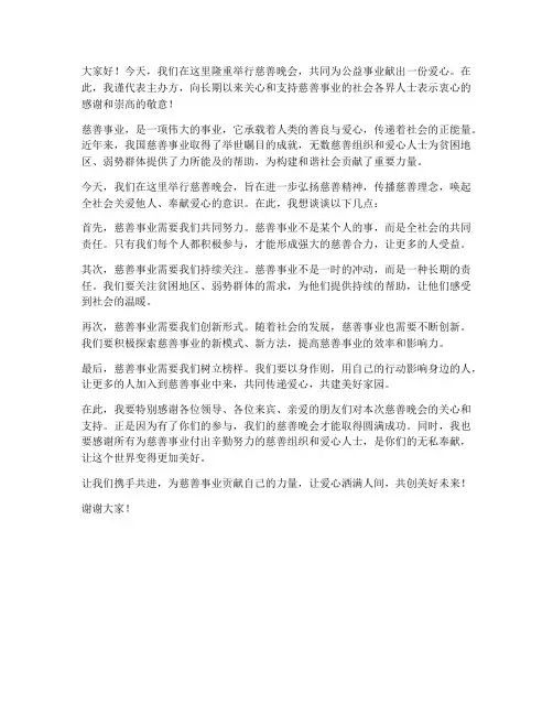 慈善发言稿领导