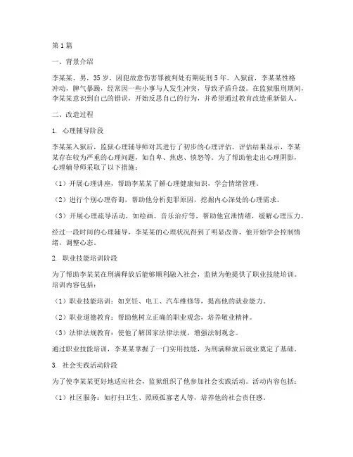 适合犯人教育改造的案例(3篇)