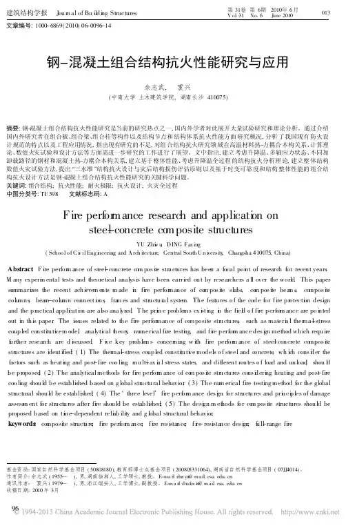钢_混凝土组合结构抗火性能研究与应用