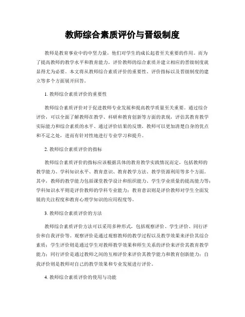 教师综合素质评价与晋级制度