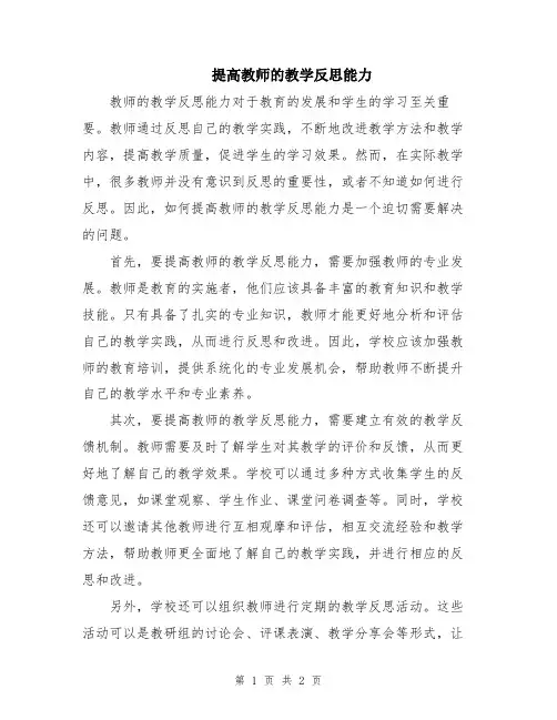 提高教师的教学反思能力