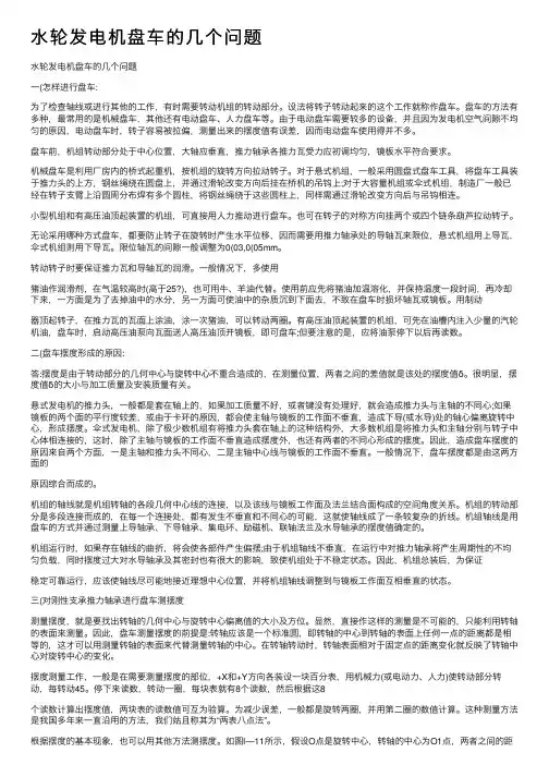 水轮发电机盘车的几个问题