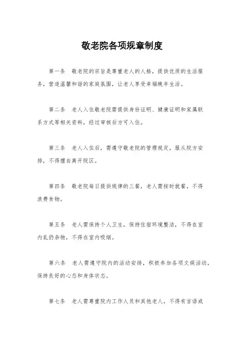 敬老院各项规章制度