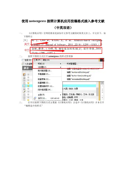 使用noteexpress按照计算机应用投稿格式插入参考文献（中英双语）