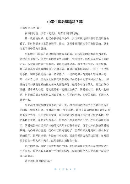 中学生读后感精彩7篇