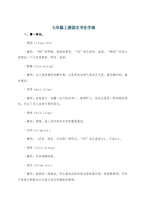 七年级上册语文书生字表