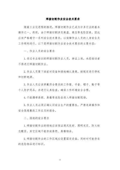 焊接切割作业安全技术要求