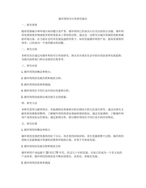 循环利用可行性研究报告