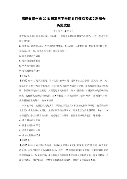 【历史】福建省福州市2018届高三下学期5月模拟考试文科综合试题(精校解析版)