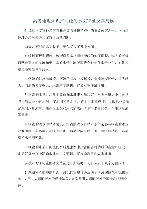 高考地理知识点河流的水文特征及其判读