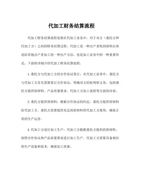 代加工财务结算流程