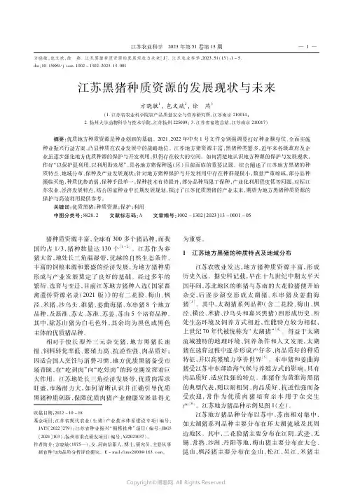 江苏黑猪种质资源的发展现状与未来
