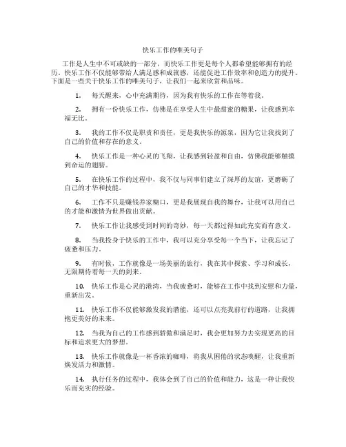 快乐工作的唯美句子