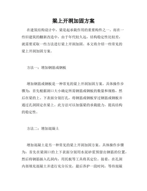 梁上开洞加固方案