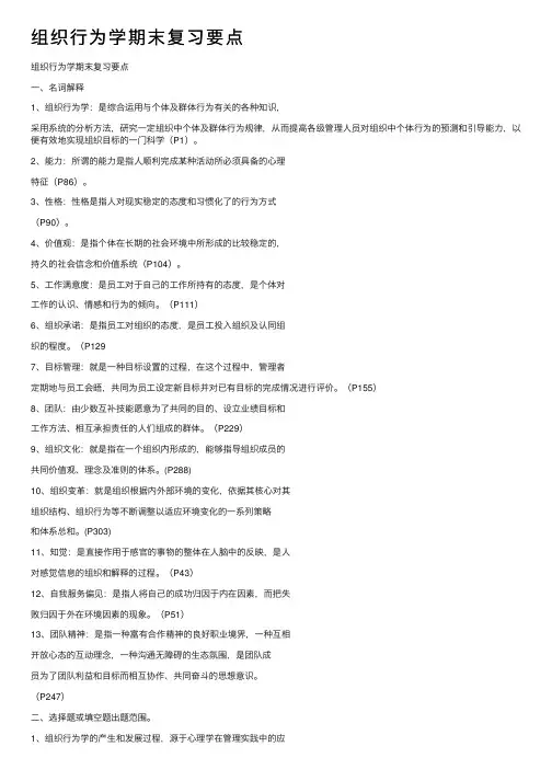 组织行为学期末复习要点