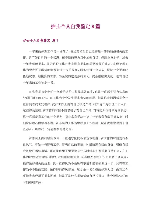 护士个人自我鉴定8篇