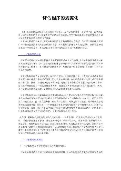 评估程序的规范化