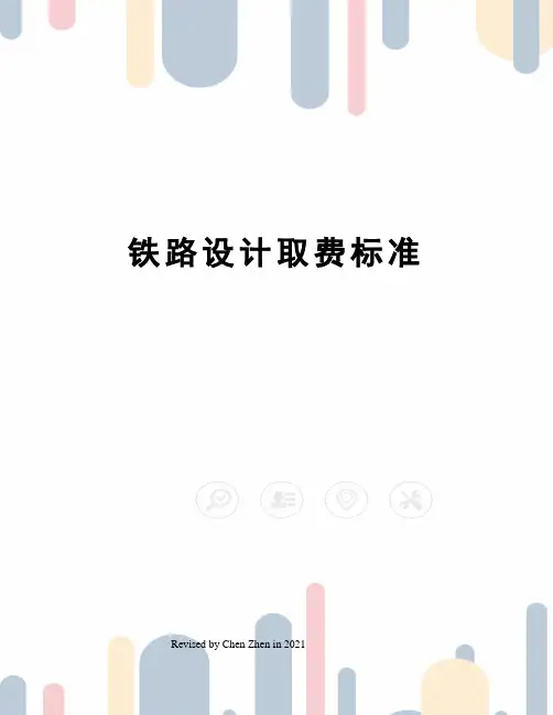 铁路设计取费标准
