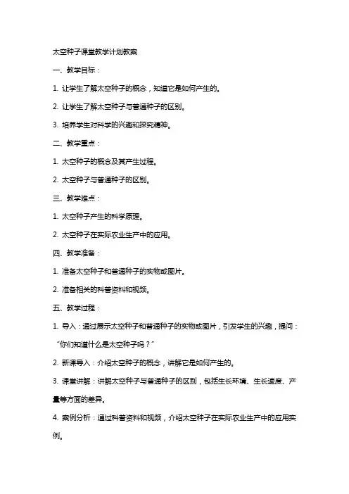 太空种子课堂教学计划教案