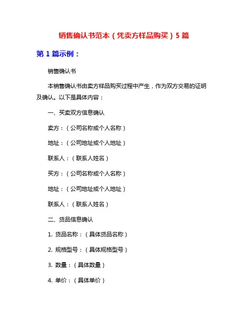 销售确认书范本(凭卖方样品购买)5篇