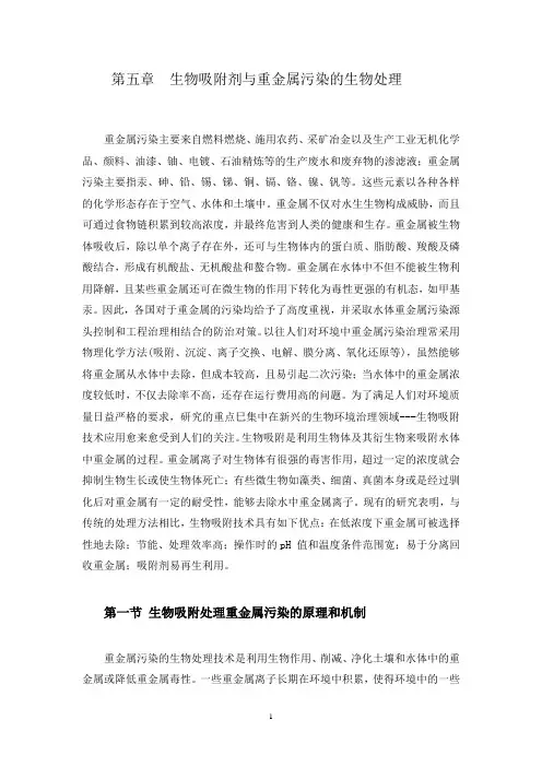 (完整版)第五章生物吸附剂与重金属的生物处理