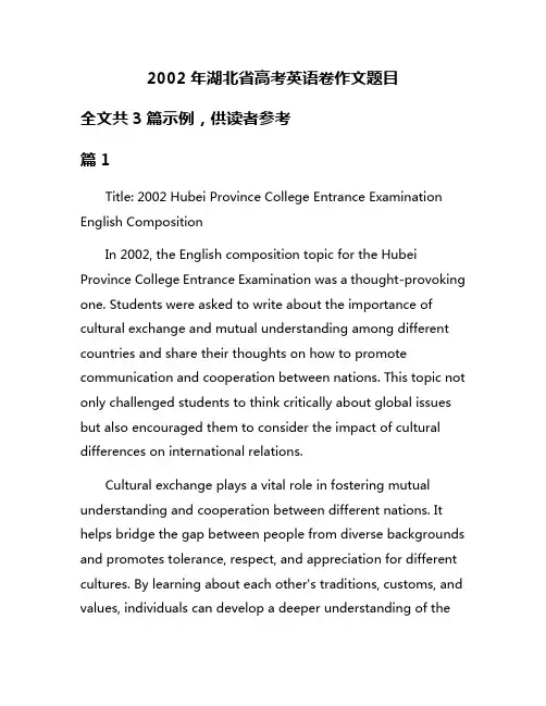 2002年湖北省高考英语卷作文题目
