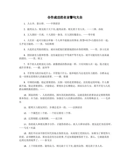合作成功的名言警句大全